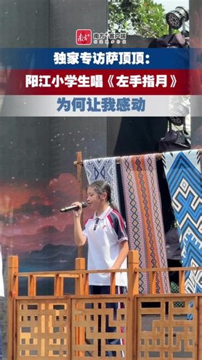 独家专访萨顶顶：阳江小学生唱《左手指月》为何让我感动,采访萨顶顶- 抖音