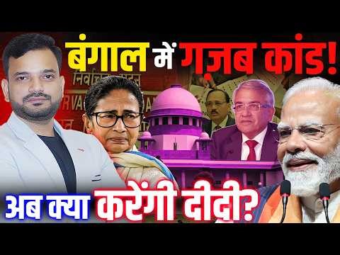 पश्चिम बंगाल वोटर लिस्ट को लेकर सामने आई चौंकाने वाली रिपोर्ट! West Bengal election 2026