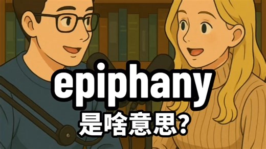 epiphany 是啥意思？