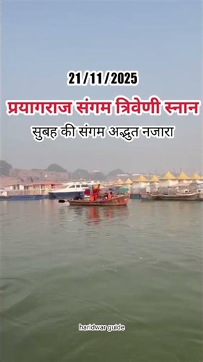 सुबह की संगम अद्भुत नजारा प्रयागराज संगम त्रिवेणी #haridwar #ganga #uttrakhand #mahadev #kedarnath
