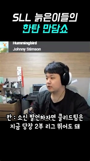 SLL old guys lament #leagueoflegends #SLL #Khan #Prey #KimMinKyo #Peanut #Heaven