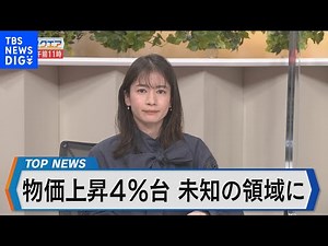 東京23区の消費者物価4.0％の衝撃～2023年 日本経済の課題は～【Bizスクエア】