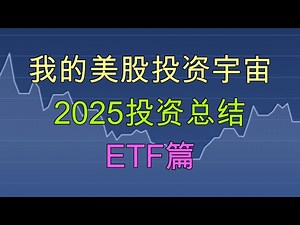 跑赢标普指数的ETF, 投资体会和教训 #cgdv #cggr #spmo #grny #grnj #vflo #xlg
