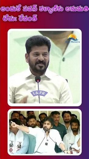 అందుకే పవన్ కళ్యాణ్‌కు అనుమతి లేదు: రేవంత్| RAVI REPORTS