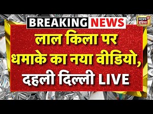 Delhi Red Fort Blast Update Live: लाल किला में धमाके का New Video | Delhi Police | NIA | Hindi News