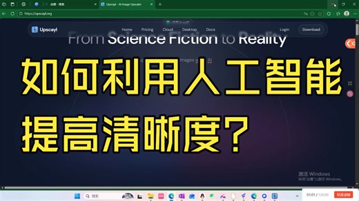 如何使用Upscyl提高清晰度？（含安装包）