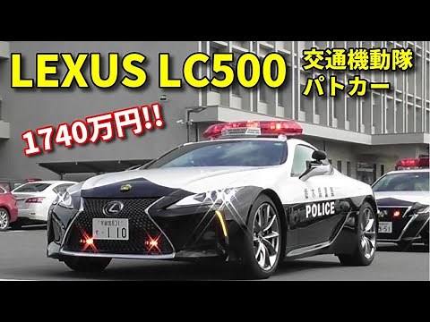 初出動!! 1740万円の栃木県警レクサスLC500パトカー!! LEXUS LC500-based traffic police car launched