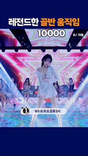 Legendary pelvic movements #PandaTV #ExcelBroadcast #PandaSchool #Gaae