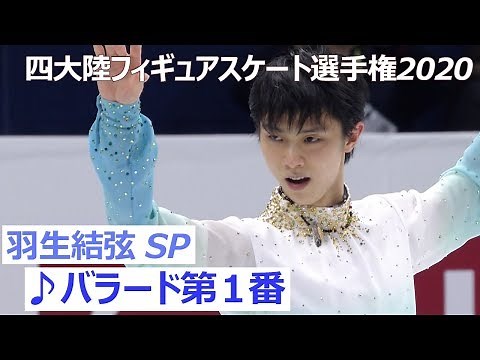 【世界最高得点！】羽生結弦選手＜男子ショートプログラム／四大陸フィギュアスケート選手権2020 in 韓国＞ノーカット配信