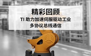 【直播回放】TI 助力加速伺服驱动工业多协议总线通信