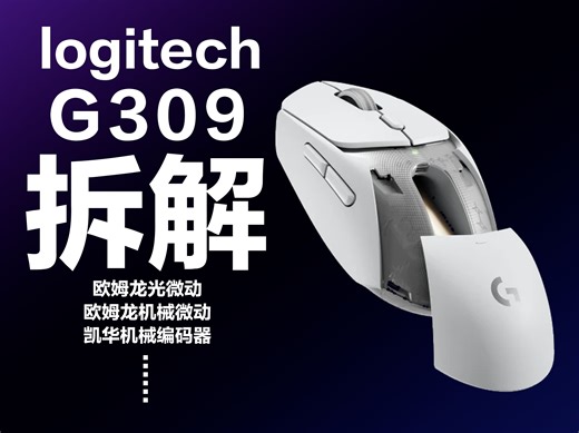 G309拆解~看细节