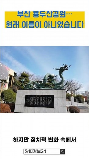 “용두산공원 숨겨진 역사… 이승만공원? 만해공원?”
