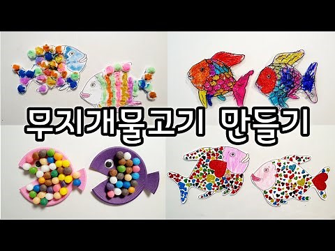 [엄마표놀이] 다양한 물고기만들기 | 무지개물고기 만들기 | 누리과정 "여름" | 홈스쿨링 | homeschooling | 집콕놀이