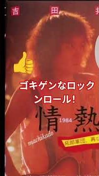 SCANDAL 吉田拓郎ライブ1983