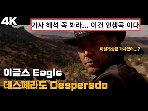 🥹 가슴이 뭉클해지는 명곡 : 이글스 Eagles - 데스페라도 Desperado 한글 자막 가사 해석 (Feat. 3:10 투 유마)