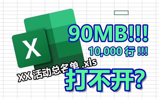 Excel表格太大打不开怎么办？