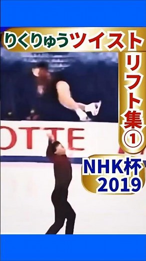 【RikuRyu】Twist Lift Collection ① NHK Trophy 2019｜Even the entry is beautiful #OlympicEmotion