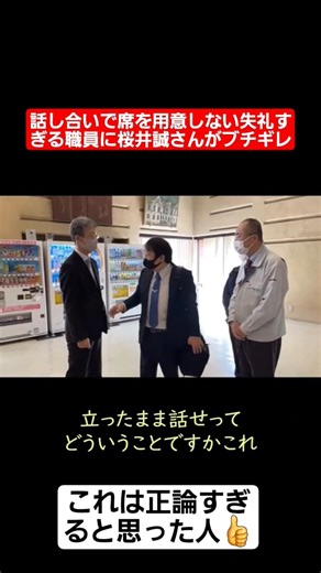 話し合いで席を用意しない失礼すぎる職員に桜井誠がブチギレ！#shorts#tiktok#おすすめ#政治#おもしろ#桜井誠
