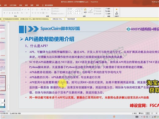 基于Python语言ANSYS Workbench软件二次开发专题教程-试看章节09-SpaceClaim API帮助使用介绍