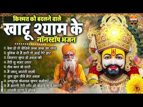 नसीब वाले होते है जो बाबा श्याम का यह भजन सुनते है~Top Khatu Shyam Bhajans| Shyam Baba Ke Bhajans