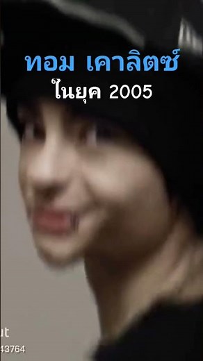 ทอม เคาลิตซ์ ในตอนหนุ่มยุค2005 - 2006