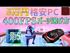 【自作PC】5万円で400FPSでるパーツ紹介！【フォートナイト】