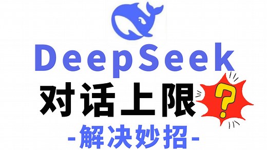 Deepseek对话上限？如何延续聊天？这2个解决方法你一定要知道！简单又实用！