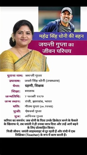 महेंद्र सिंह धोनी की बहन जयंती गुप्ता का जीवन परिचय ‼️ biography #ytshorts #gk #ias