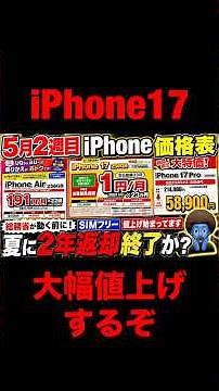 【警告】iPhoneの“2年返却24円”終了か。総務省が夏にルール変更へ【iPhone17e/17Pro/17/16/16e価格を徹底比較】