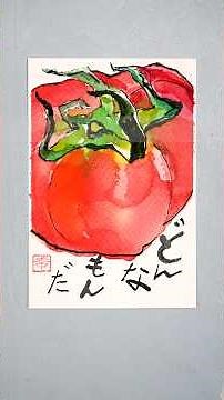 【絵手紙の書き方】割り箸で描く「トマト」 透明水彩絵の具で着色しました easy watercolor Japanese art postcard tutorial