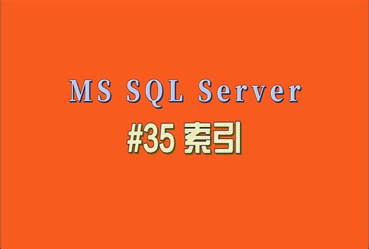 SQL Server基础【三十五】索引简介