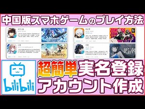 【お役立ち】超簡単bilibiliアカウントの作成方法 日本リリース前に、幻塔、深空之眼がプレイできちゃう