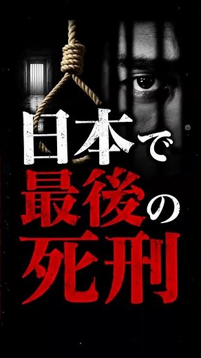 日本で最後の死刑執行は