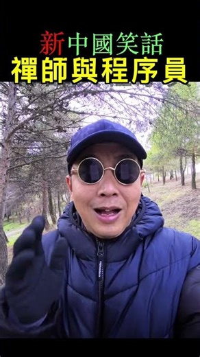 Zen Master and Programmer | New Chinese Jokes | Lin Linqi [New Chinese Jokes #343]