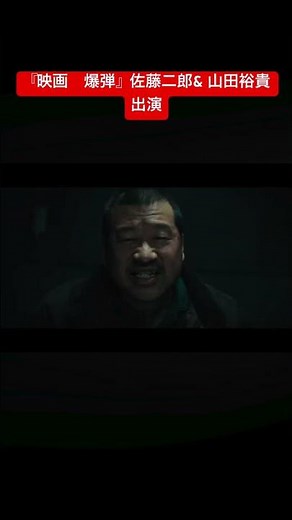 『映画 爆弾』 佐藤二郎& 山田裕貴 出演 #shorts #映画 #netflix #佐藤二朗 #山田裕貴