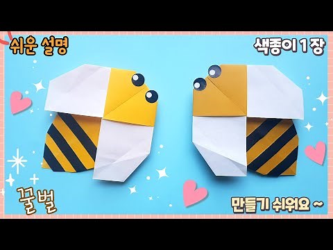 제일 쉬운 벌 종이접기/꿀벌 접기/Easy origami bee