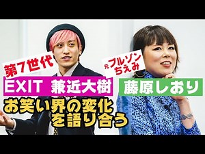 EXIT・兼近大樹と元ブルゾンちえみの藤原しおりがお笑い界の変化を語り合う
