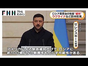 ロシア産原油の制裁“緩和” ウクライナなど欧州反発（2026年03月14日）