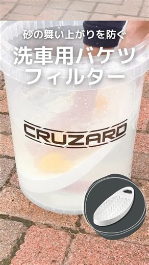１枚かますだけで砂の舞い上がりをブロック！洗車用バケツフィルター #shorts