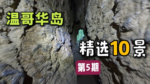 温哥华岛EP5 | 蝴蝶花园、神秘溶洞、闹鬼农庄，又有10个新秘境可以探索了！