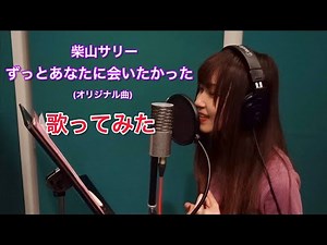 ずっとあなたに会いたかった/柴山サリー【歌ってみた】オリジナル曲