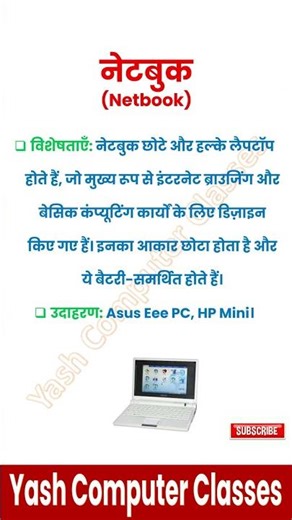 Netbook kiya hai | Computer Shorts | Computer Basics in Hindi | MS Office & Computer GK