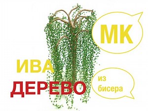 ИВА из БИСЕРА. TUTORIAL: Beaded willow. БИСЕРОПЛЕТЕНИЕ для НАЧИНАЮЩИХ