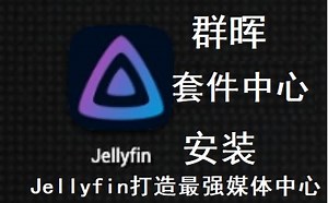 群晖NAS 套件中心安装Jellyfin打造最强媒体中心