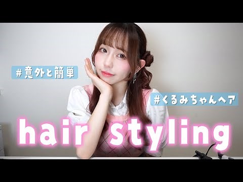 【不器用さんでも出来る】くるみちゃんヘアのやり方紹介 | マリスのヘアアレンジ【#hairstyle】