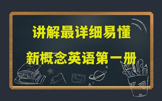 全625集 B站最全讲解最细【新概念英语第一册】2025完美版 听力跟读＋单词讲解＋课文讲解＋语法听力讲解 精讲课
