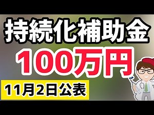 11月2日公表！持続化補助金100万円中小企業庁最新！従業員0名でも対象の支援政策！現在の最新情報について解説【中小企業診断士YouTuber マキノヤ先生】第883回