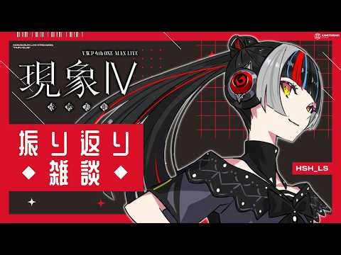 【V.W.P 4th ONE-MAN LIVE「現象Ⅳ 反転運命」振り返り】春猿火「台風倶楽部-生配信」