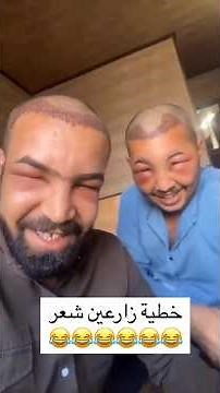 إضحك من قلبك 😂😂 #فديوهات_كوميديه #فديوهات_ضحك #مقاطع_مضحكه #مقالب_ضحك #فديوهات_ضحك_السعوديه