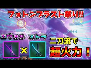 【PSO2NGS】エヴォルコートとストラーガ組み合わせたらフォトンブラスト祭り始まったwww【新武器】